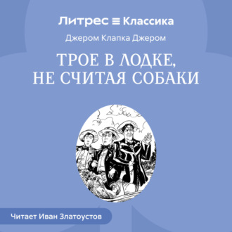 Обложка книги «Трое в лодке, не считая собаки»