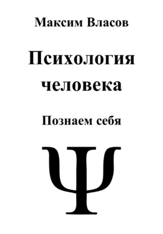 Обложка книги «Психология человека»
