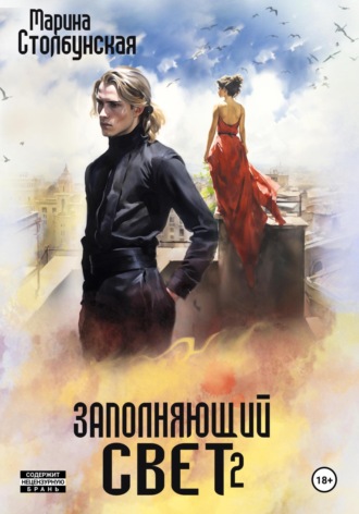 Марина Столбунская. Заполняющий свет 2