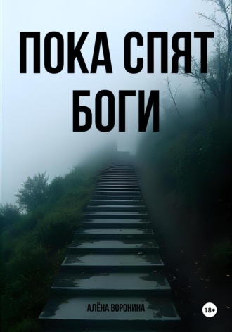 Обложка книги «Пока спят боги»