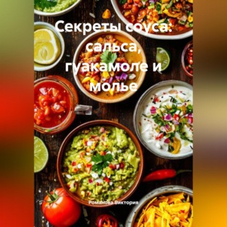 Обложка книги «Секреты соуса: сальса, гуакамоле и молье»