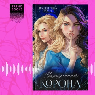 Обложка книги «Украденная корона»