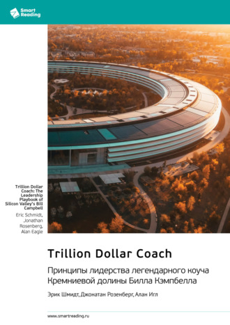 Smart Reading. Trillion Dollar Coach. Принципы лидерства легендарного коуча Кремниевой долины Билла Кэмпбелла. Эрик Шмидт, Джонатан Розенберг, Алан Игл. Саммари