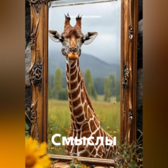Обложка книги «Смыслы»