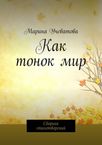 Марина Учеватова. Как тонок мир. Сборник стихотворений