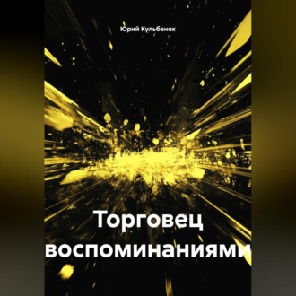 Обложка книги «Торговец воспоминаниями»