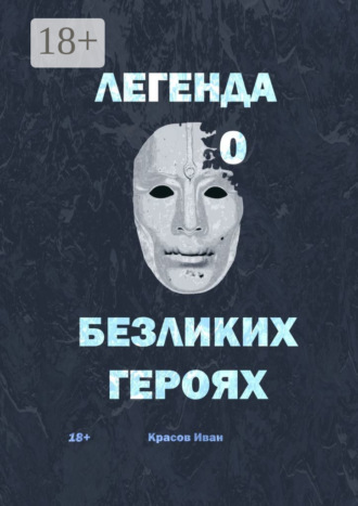 Обложка книги «Легенда о Безликих героях»