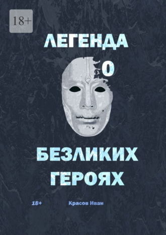 Иван Красов. Легенда о Безликих героях