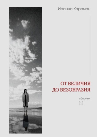 Обложка книги «От величия до безобразия. Сборник №1»