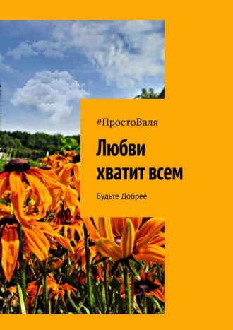 #ПростоВаля. Любви хватит всем. Будьте добрее