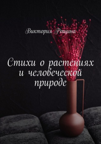 Обложка книги «Стихи о растениях и человеческой природе»
