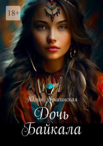 Юлия Красинская. Дочь Байкала. Роман