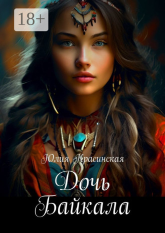 Юлия Красинская. Дочь Байкала. Роман