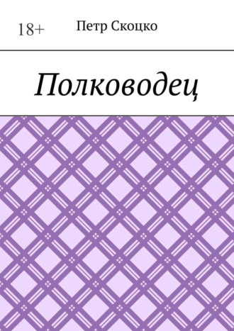Обложка книги «Полководец»
