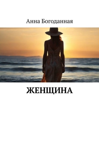 Обложка книги «Женщина»