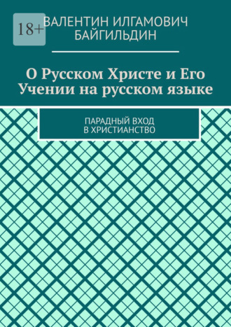 Обложка книги «О Русском Христе и Его Учении на русском языке. Парадный вход в христианство»