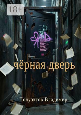 Обложка книги «Чёрная дверь»