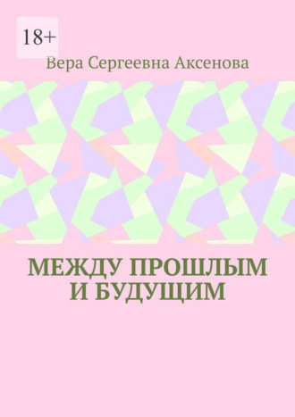 Вера Сергеевна Аксенова. Между прошлым и будущим