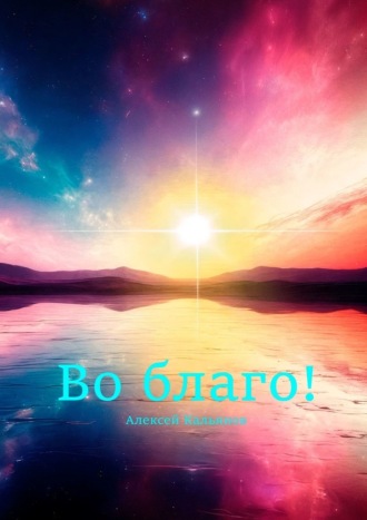 Обложка книги «Во благо!»