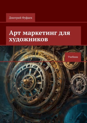 Обложка книги «Арт маркетинг для художников. Учебник»