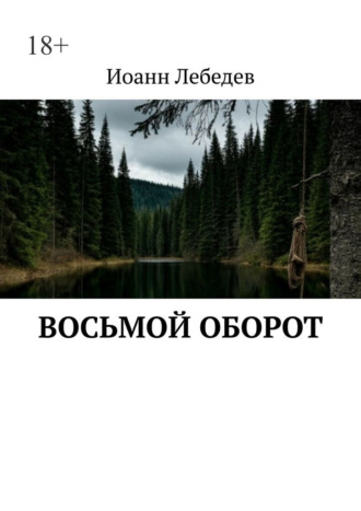 Иоанн Алексеевич Лебедев. Восьмой оборот