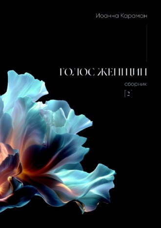 Обложка книги «Голос женщин. Сборник №2»