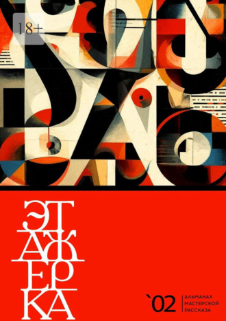Обложка книги «Этажерка. Альманах мастерской рассказа. Выпуск 2»