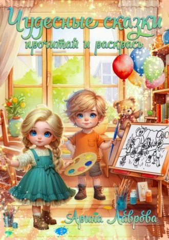 Арина Лаврова. Чудесные сказки. Прочитай и раскрась