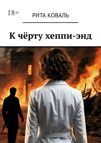 Рита Коваль. К чёрту хеппи-энд