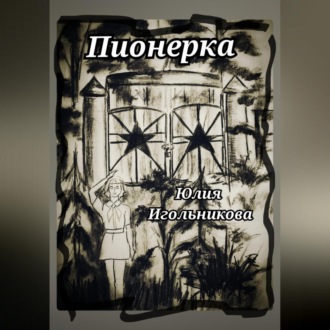 Обложка книги «Пионерка»