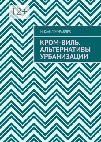Обложка книги «Кром-виль. Альтернативы урбанизации»
