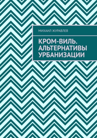 Михаил Журавлев. Кром-виль. Альтернативы урбанизации