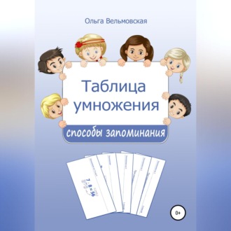 Обложка книги «Таблица умножения: способы запоминания»