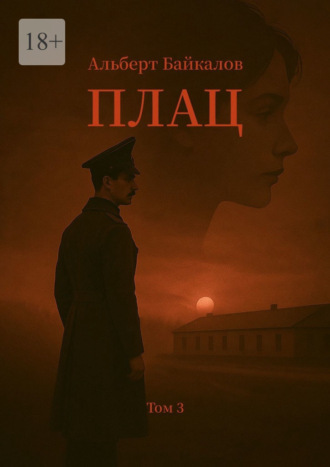 Альберт Байкалов. Плац. Том 3