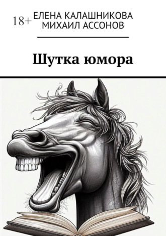 Елена Калашникова. Шутка юмора