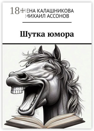 Елена Калашникова. Шутка юмора