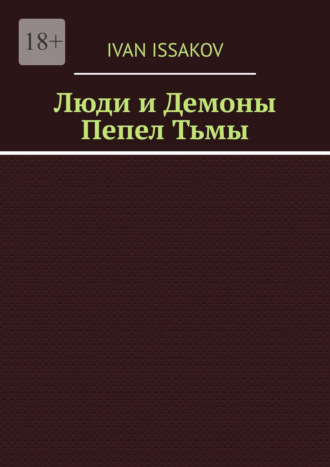 Обложка книги «Люди и Демоны. Пепел Тьмы»