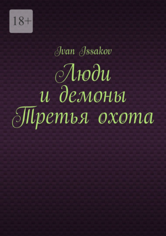 Обложка книги «Люди и демоны Третья охота»