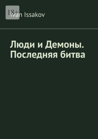 Обложка книги «Люди и Демоны. Последняя битва»
