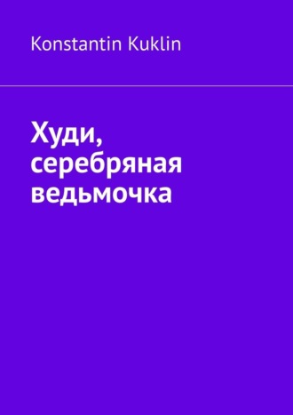 Обложка книги «Худи, серебряная ведьмочка»