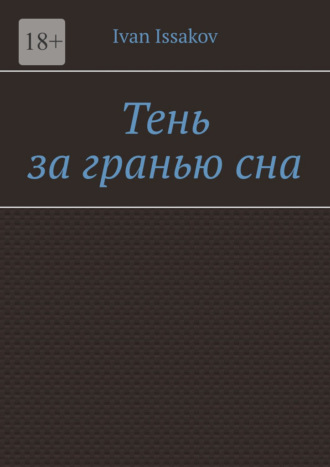 Обложка книги «Тень за гранью сна»