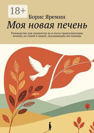 Обложка книги «Моя новая печень. Руководство для пациентов до и после трансплантации печени, их семей и людей, оказывающих им помощь»