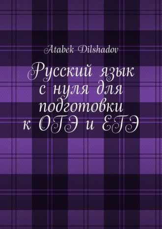 Обложка книги «Русский язык с нуля для подготовки к ОГЭ и ЕГЭ»