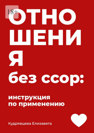 Обложка книги «Отношения без ссор: Инструкция по применению»