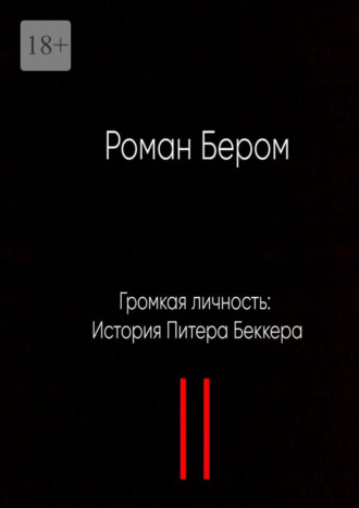 Роман Бером. Громкая личность: История Питера Беккера. Вторая часть