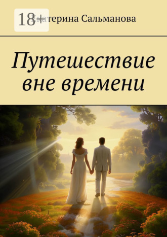 Обложка книги «Путешествие вне времени»