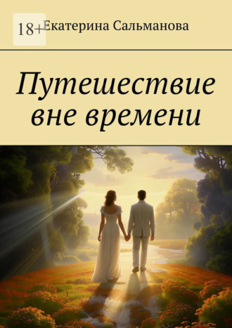 Екатерина Сальманова. Путешествие вне времени