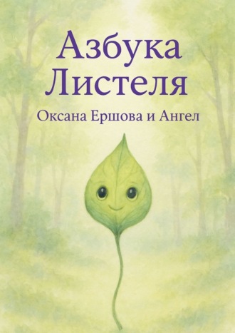 Ершова Оксана. Азбука Листеля