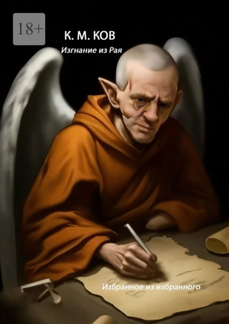 К. М. Ков. Изгнание из рая