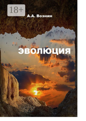 Обложка книги «Эволюция»